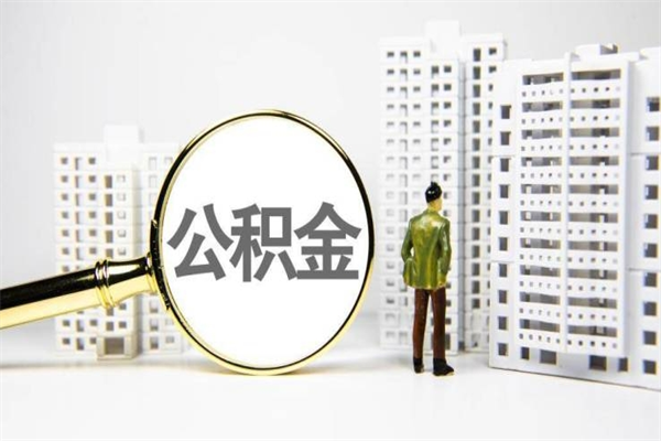 孟州离职怎样取住房公积金（离职后怎样取公积金）