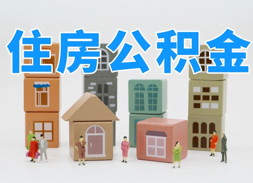 孟州离职怎样取住房公积金（离职后怎样取公积金）