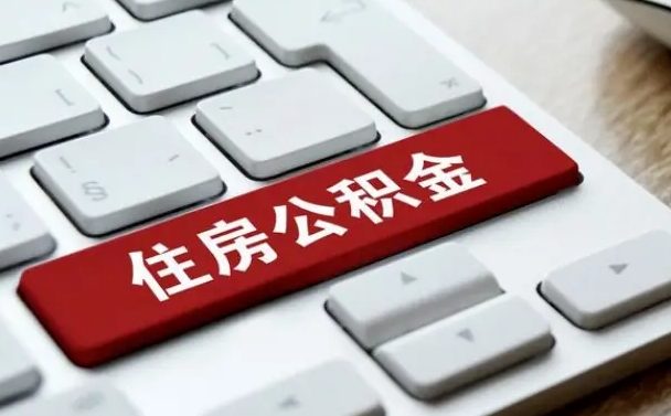 孟州封存公积金提出（封存公积金提取有什么影响吗）